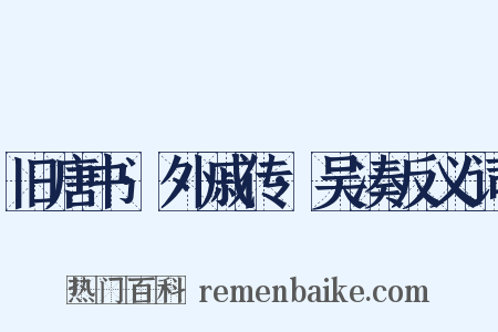 旧唐书·外戚传·吴凑反义词是什么意思的图片
